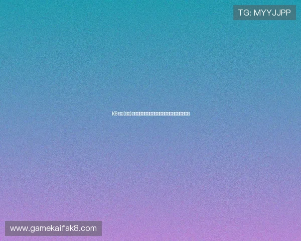 K8·凯发(中国)一触即发，全面布局推动中国市场电竞产业快速崛起