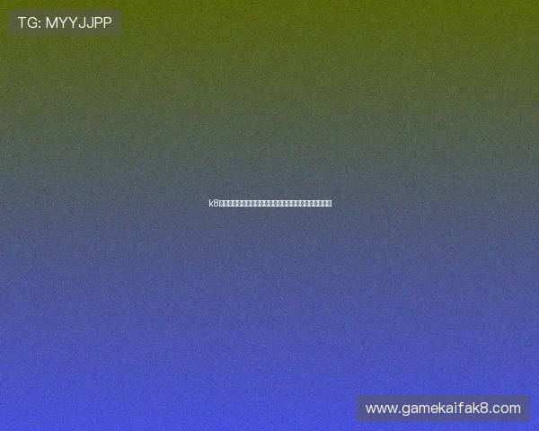 k8凯发直营平台的技术保障措施,确保游戏运行稳定不卡顿 k8凯发直营平台的技术保障措施,确保游戏运行稳定不卡顿